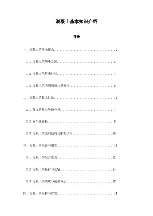 混凝土基本知识介绍