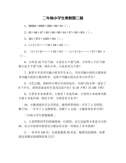 二年级小学生奥数题三篇