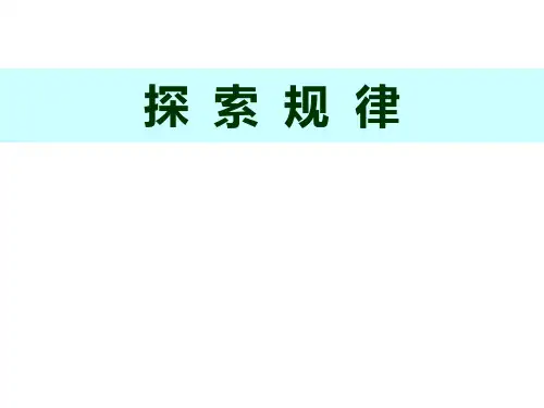 找规律PPT课件