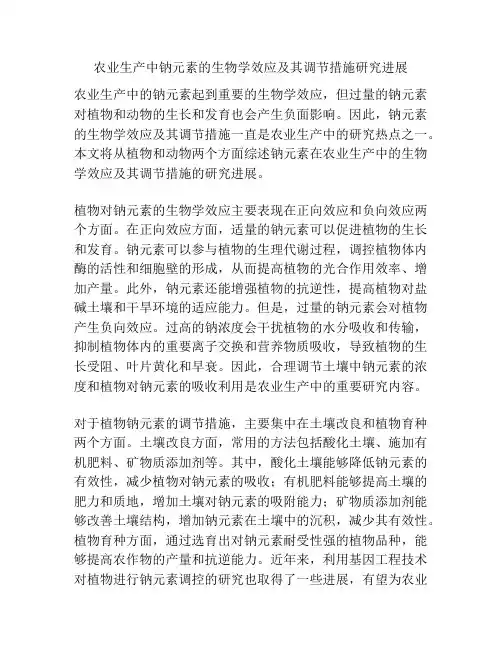 农业生产中钠元素的生物学效应及其调节措施研究进展