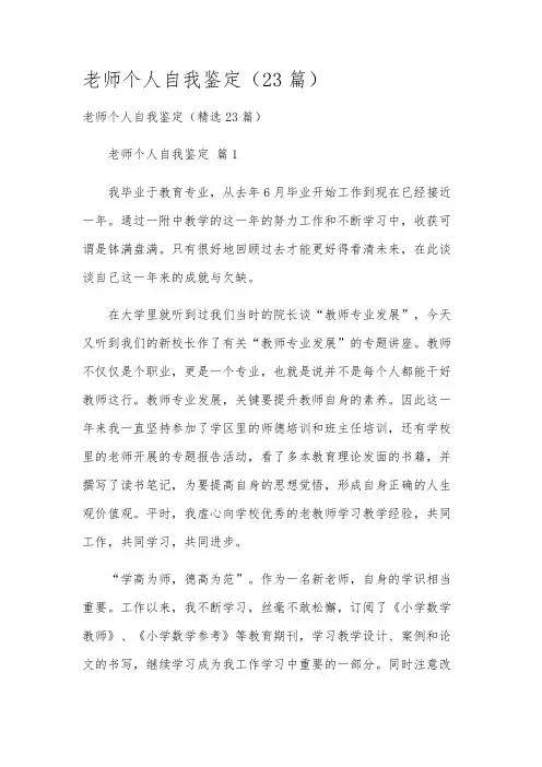 老师个人自我鉴定(23篇)