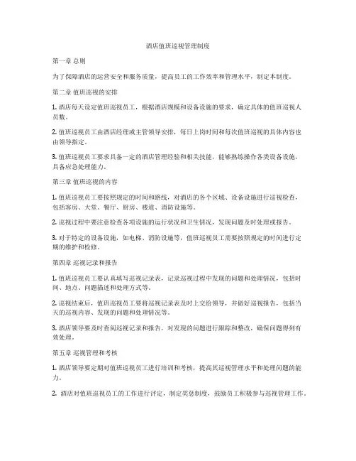 酒店值班巡视管理制度