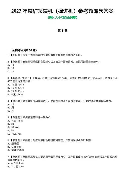 2023年煤矿采煤机(掘进机)参考题库附答案