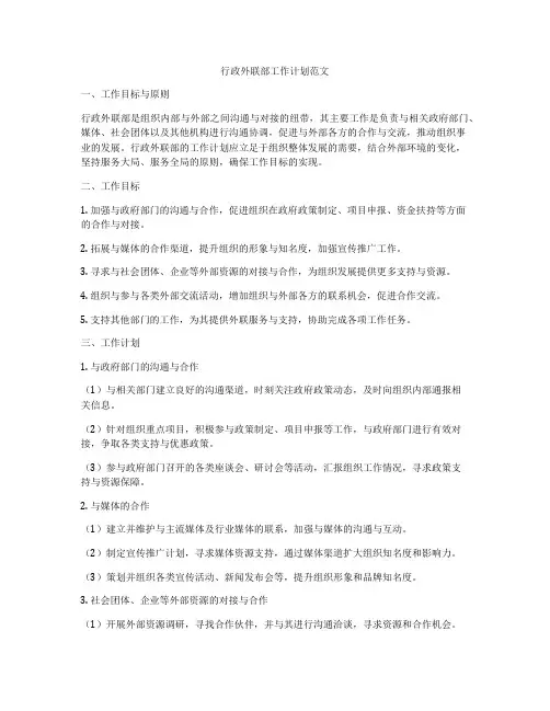 行政外联部工作计划范文