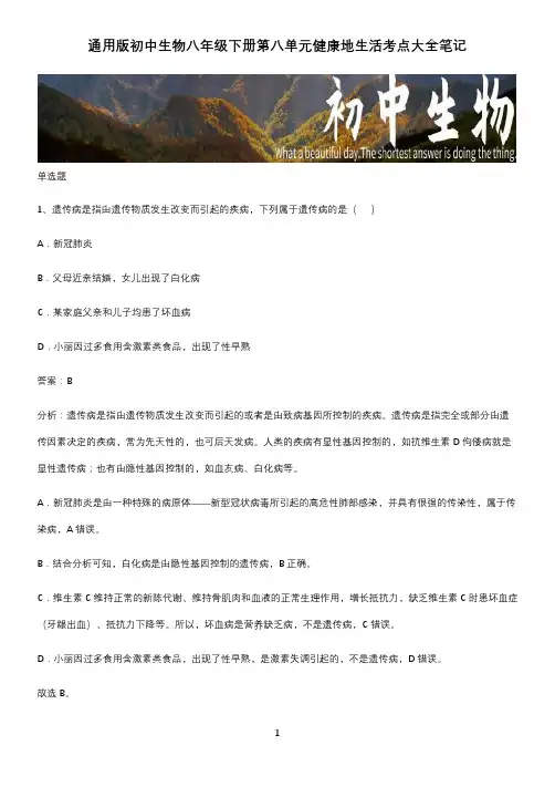通用版初中生物八年级下册第八单元健康地生活考点大全笔记 (2)