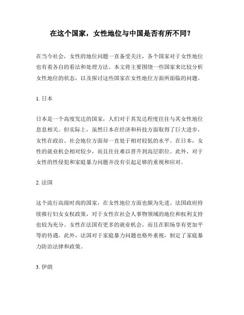 在这个国家,女性地位与中国是否有所不同？ 