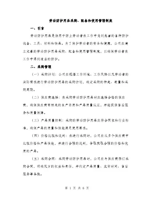 劳动防护用品采购、配备和使用管理制度（2篇）