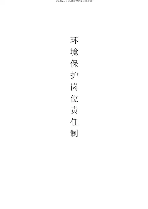 (完整word版)环境保护岗位责任制