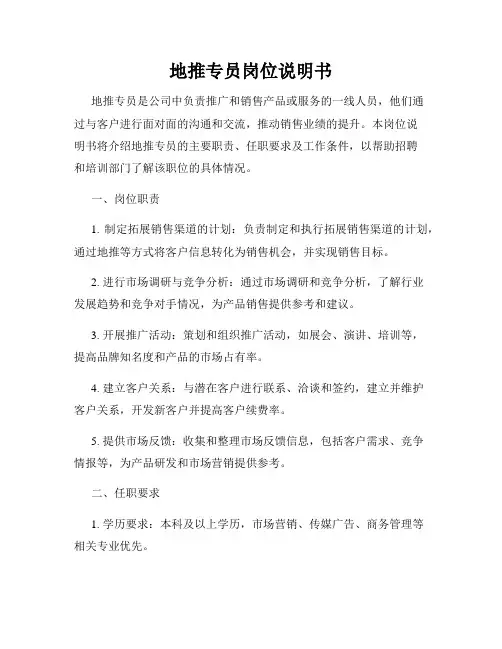 地推专员岗位说明书