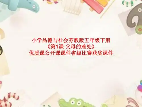 小学品德与社会苏教版五年级下册《第1课 父母的难处》优质课公开课课件省级比赛获奖课件