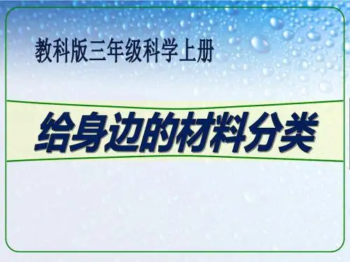 《给身边的材料分类》我们周围的材料精品ppt课件2