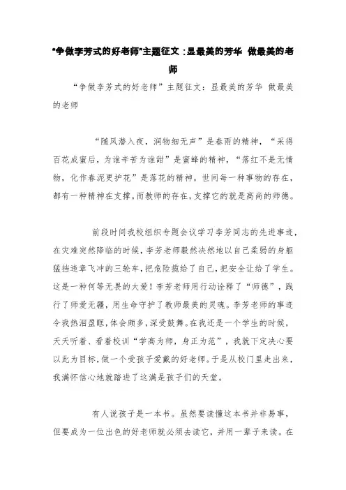 “争做李芳式的好老师”主题征文：显最美的芳华 做最美的老师【精品范文】
