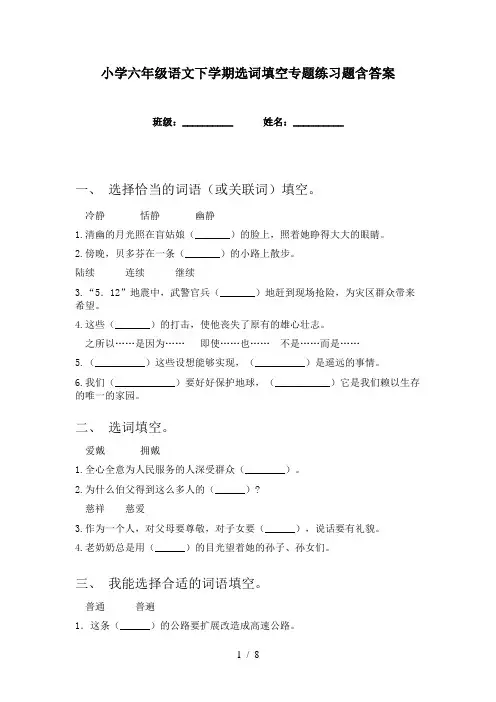 小学六年级语文下学期选词填空专题练习题含答案