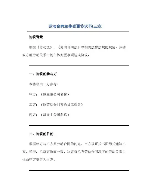 通用范文(正式版)劳动合同主体变更协议书(三方)