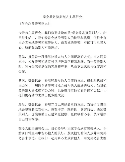 学会欣赏赞美别人主题班会