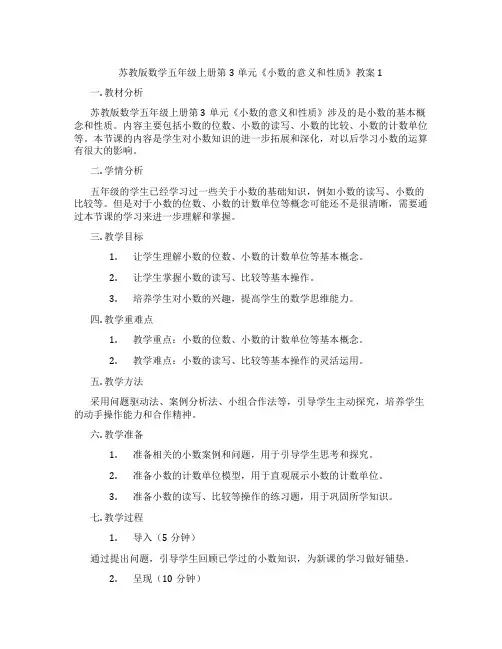 苏教版数学五年级上册第3单元《小数的意义和性质》教案1