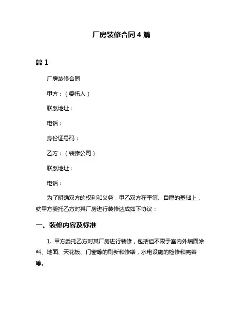 厂房装修合同4篇