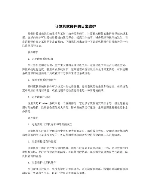 计算机软硬件的日常维护