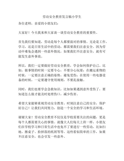 劳动安全教育发言稿小学生