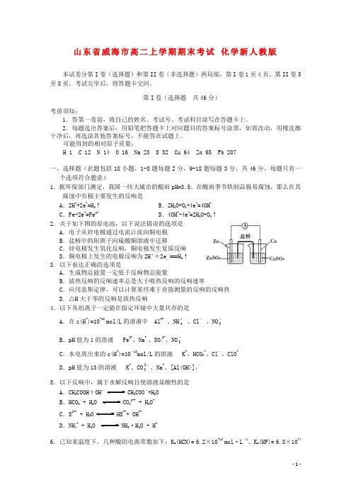 山东省威海市-高二化学上学期期末考试新人教版