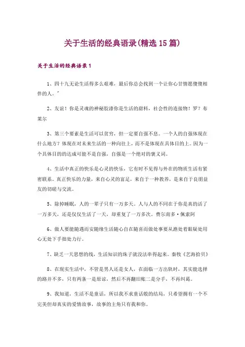 关于生活的经典语录(精选15篇)