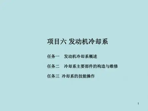 汽车发动机维修项目六 冷却系
