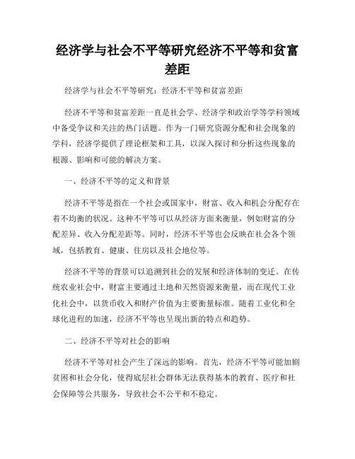 经济学与社会不平等研究经济不平等和贫富差距