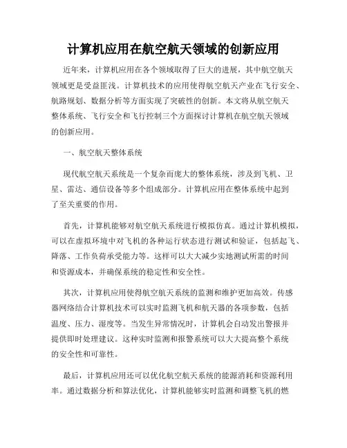 计算机应用在航空航天领域的创新应用
