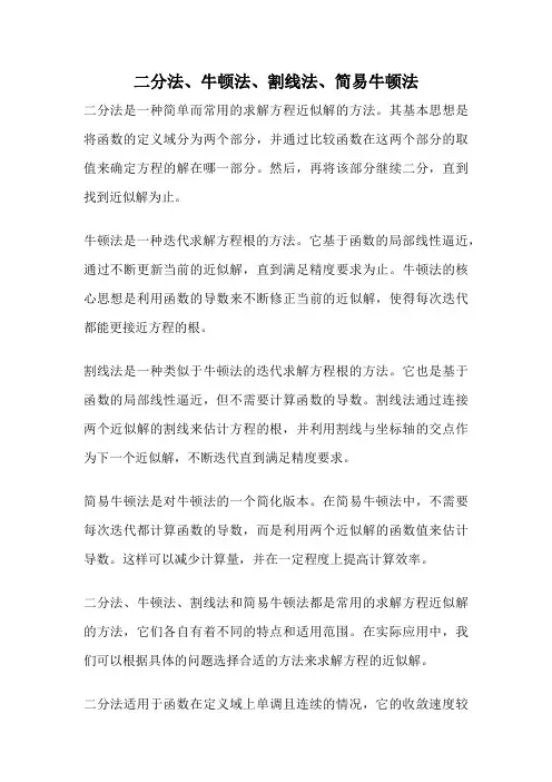 二分法、牛顿法、割线法、简易牛顿法