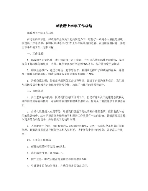 邮政所上半年工作总结