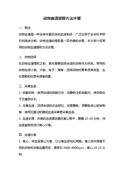 动物血清提取方法步骤