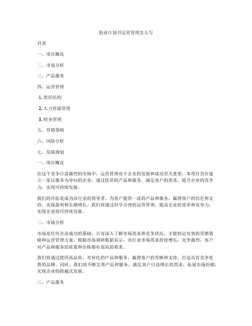 创业计划书运营管理怎么写