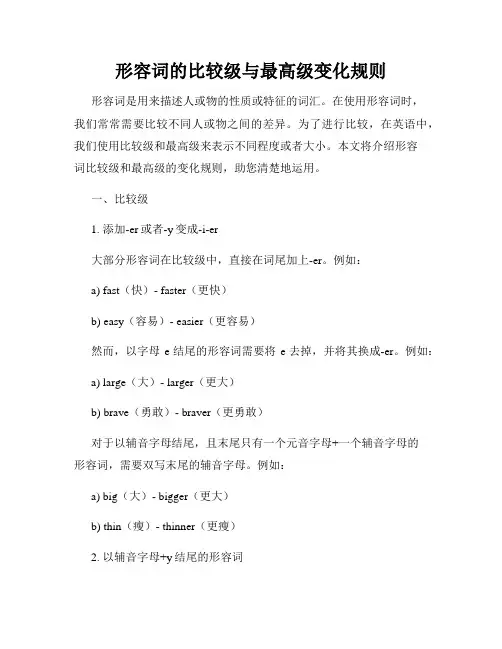 形容词的比较级与最高级变化规则