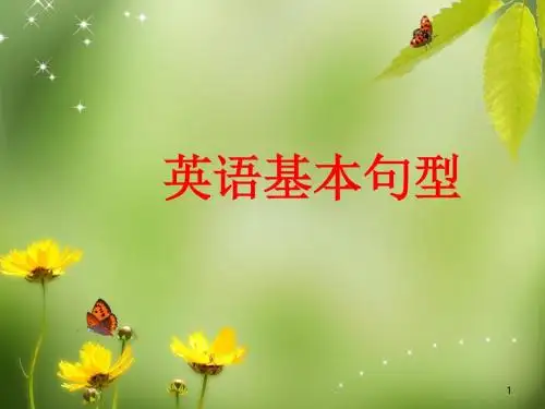 高一英语五种基本句型