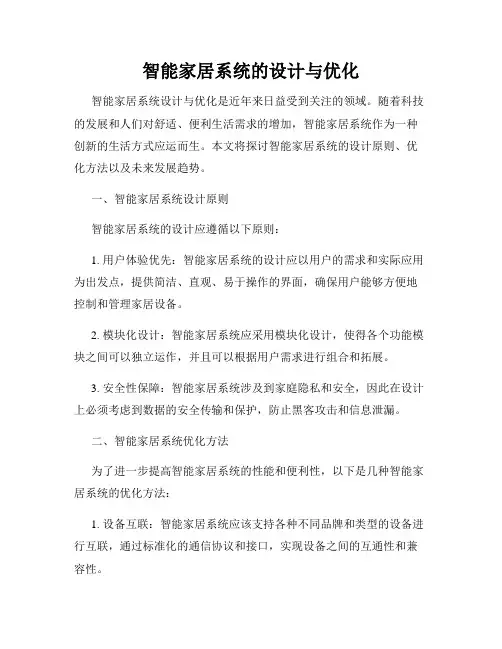 智能家居系统的设计与优化