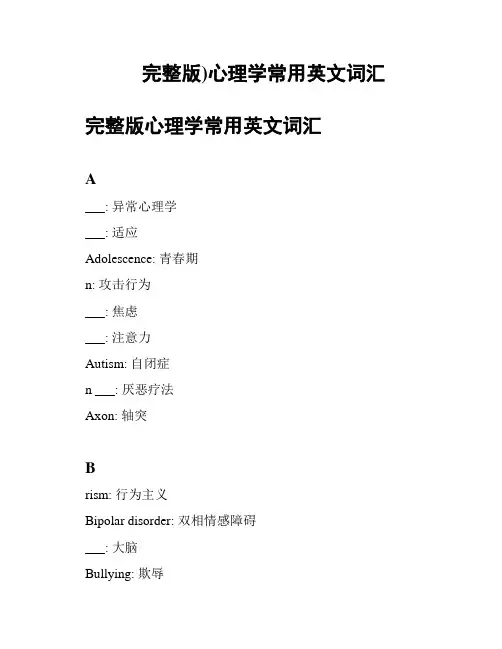 完整版)心理学常用英文词汇