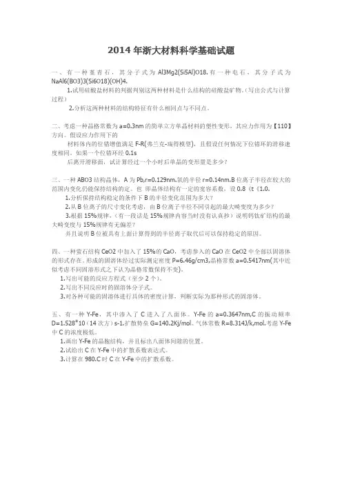 2014年浙大材料科学基础试题
