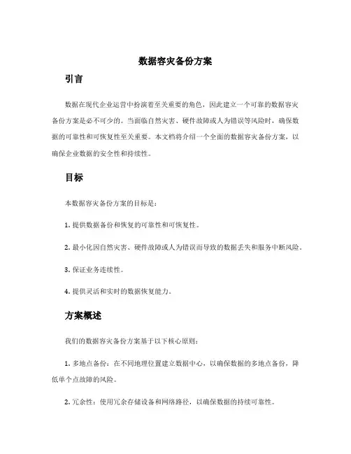 数据容灾备份方案