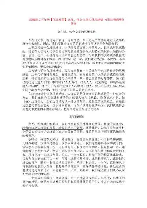 部编语文五年级【阅读理解】训练、体会文章的思想感情 +阅读理解专项练习及
