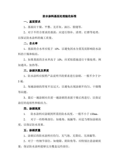 防水涂料基面处理验收标准