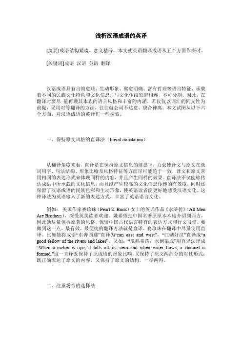 浅析汉语成语的英译