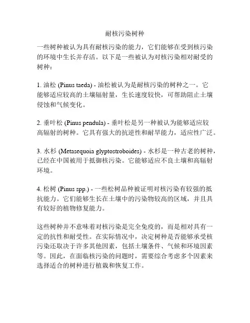 耐核污染树种