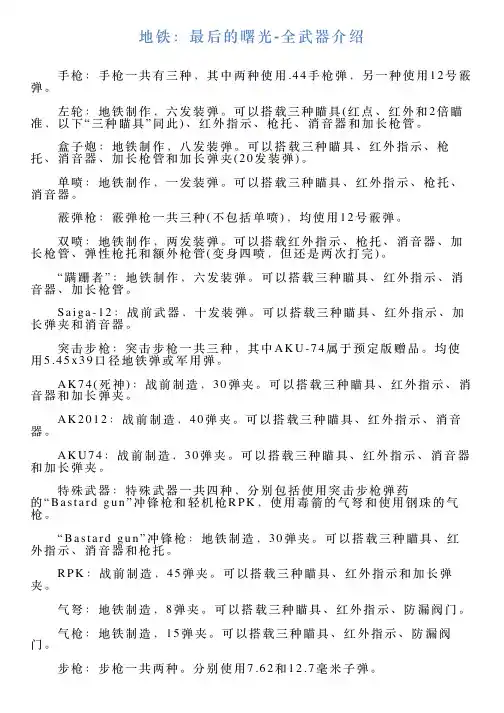地铁：最后的曙光全武器介绍