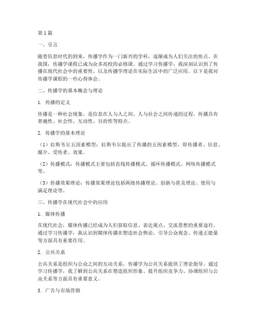 传播学课程心得体会(2篇)