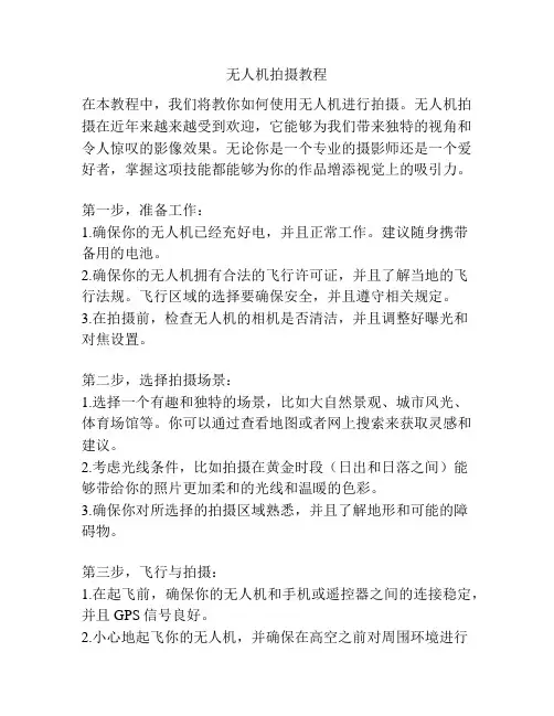 无人机拍摄教程