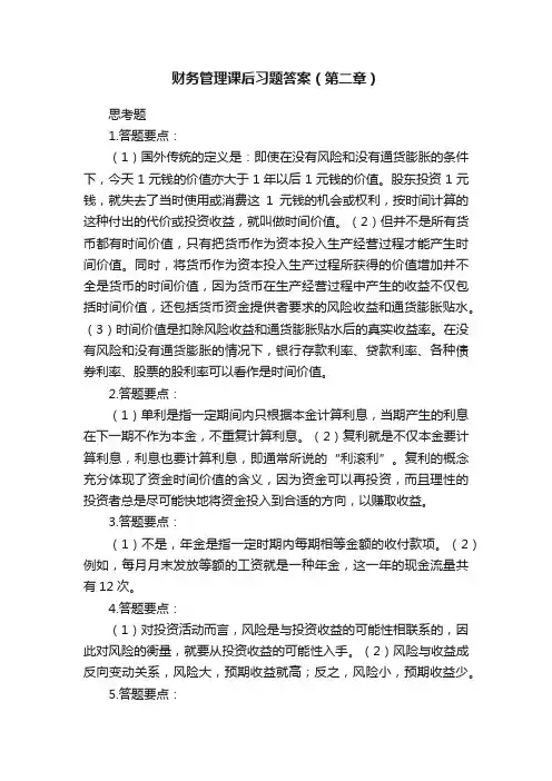 财务管理课后习题答案（第二章）