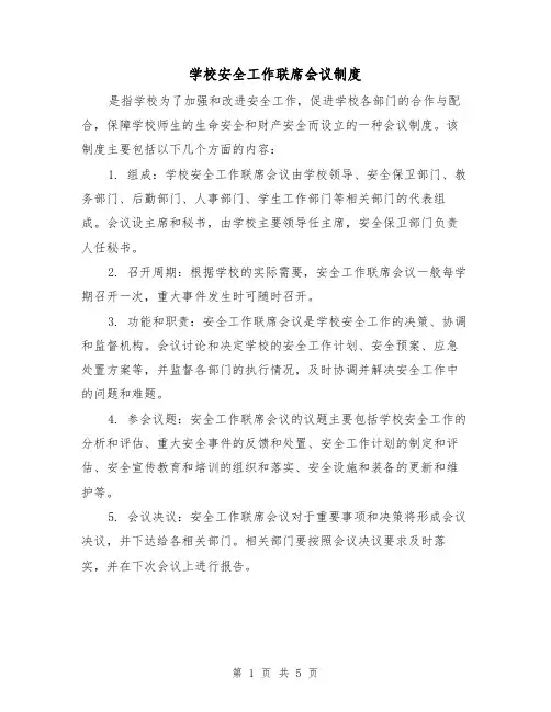 学校安全工作联席会议制度（3篇）
