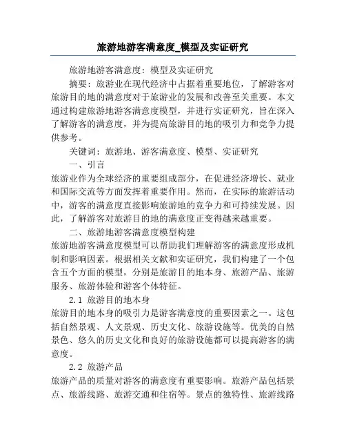 旅游地游客满意度_模型及实证研究