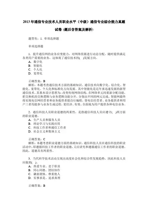 2013年通信专业技术人员职业水平(中级)通信专业综合能力真题试
