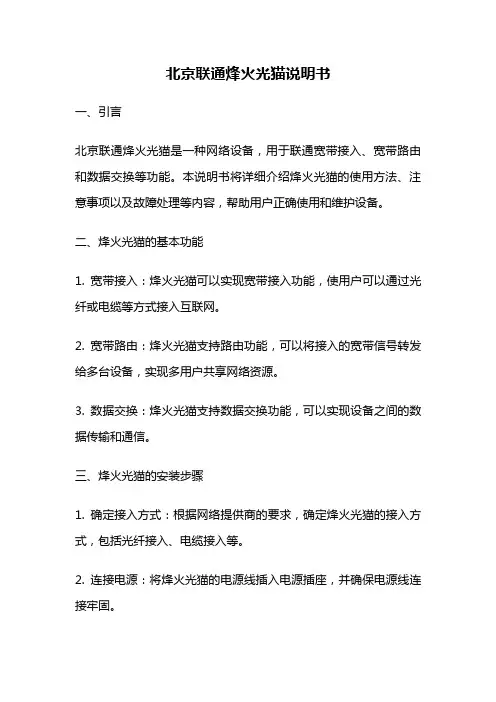 北京联通烽火光猫说明书